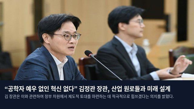 “공학자 예우 없인 혁신 없다” 김정관 장관, 산업 원로들과 미래 설계