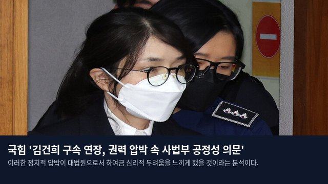 국힘 '김건희 구속 연장, 권력 압박 속 사법부 공정성 의문'
