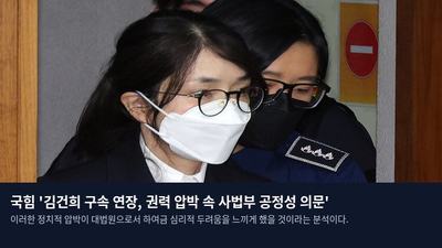 국힘 '김건희 구속 연장, 권력 압박 속 사법부 공정성 의문'