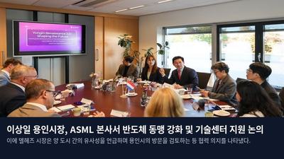 이상일 용인시장, ASML 본사서 반도체 동맹 강화 및 기술센터 지원 논의