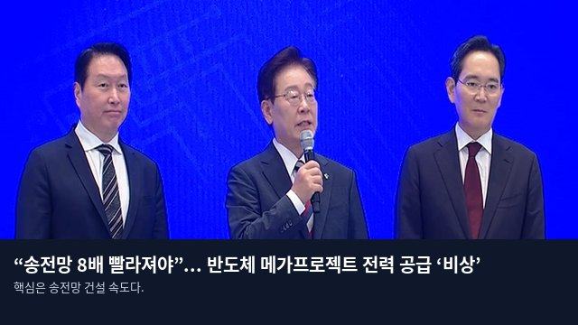 “송전망 8배 빨라져야”... 반도체 메가프로젝트 전력 공급 ‘비상’