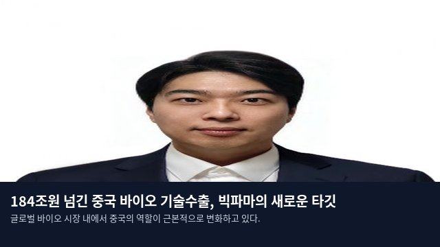 184조원 넘긴 중국 바이오 기술수출, 빅파마의 새로운 타깃