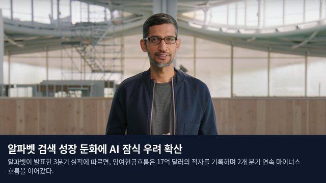 알파벳 검색 성장 둔화에 AI 잠식 우려 확산