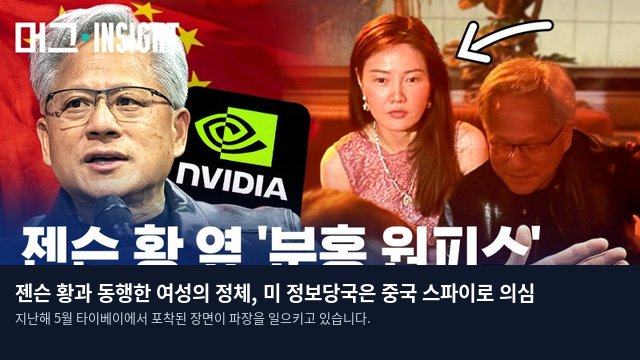 젠슨 황과 동행한 여성의 정체, 미 정보당국은 중국 스파이로 의심
지난해 5월 타이베이에서 포착된 장면이 파장을 일으키고 있습니다.