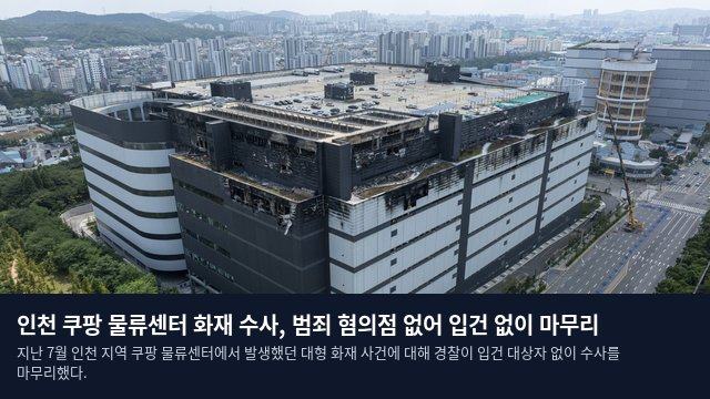 인천 쿠팡 물류센터 화재 수사, 범죄 혐의점 없어 입건 없이 마무리