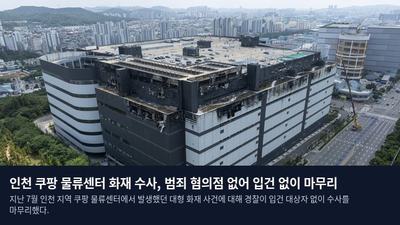 인천 쿠팡 물류센터 화재 수사, 범죄 혐의점 없어 입건 없이 마무리