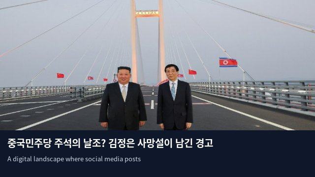 중국민주당 주석의 날조? 김정은 사망설이 남긴 경고