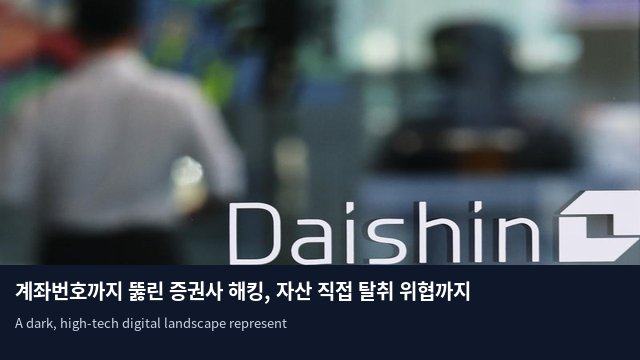계좌번호까지 뚫린 증권사 해킹, 자산 직접 탈취 위협까지