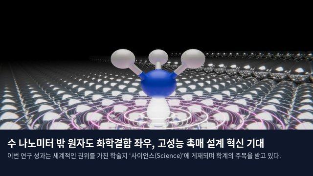 수 나노미터 밖 원자도 화학결합 좌우, 고성능 촉매 설계 혁신 기대