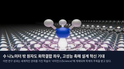 수 나노미터 밖 원자도 화학결합 좌우, 고성능 촉매 설계 혁신 기대