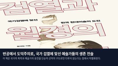 반공에서 도덕주의로, 국가 검열에 맞선 예술가들의 생존 전술