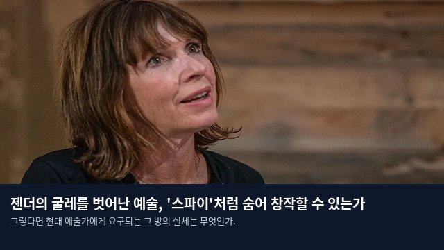 젠더의 굴레를 벗어난 예술, '스파이'처럼 숨어 창작할 수 있는가