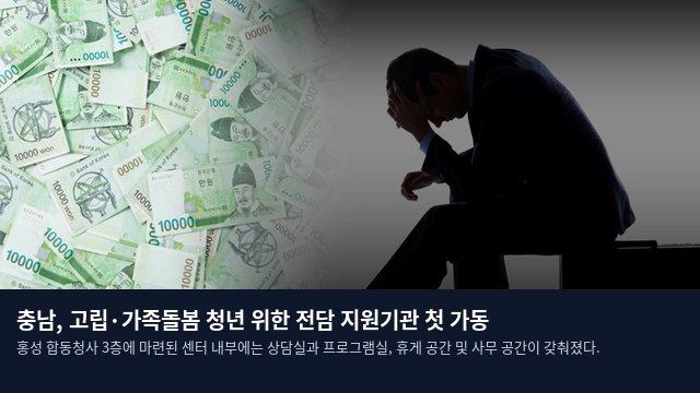 충남, 고립·가족돌봄 청년 위한 전담 지원기관 첫 가동