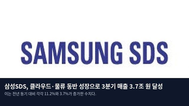 삼성SDS, 클라우드·물류 동반 성장으로 3분기 매출 3.7조 원 달성