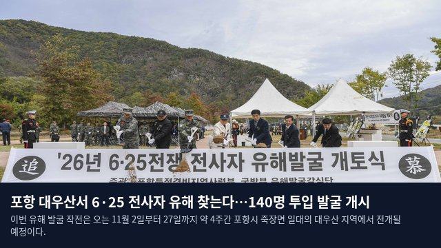 포항 대우산서 6·25 전사자 유해 찾는다…140명 투입 발굴 개시
