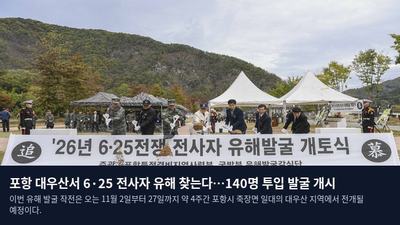 포항 대우산서 6·25 전사자 유해 찾는다…140명 투입 발굴 개시