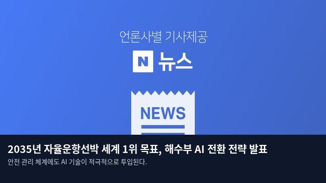 2035년 자율운항선박 세계 1위 목표, 해수부 AI 전환 전략 발표