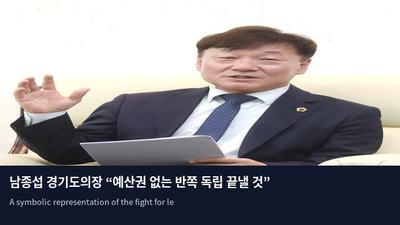 남종섭 경기도의장 “예산권 없는 반쪽 독립 끝낼 것”