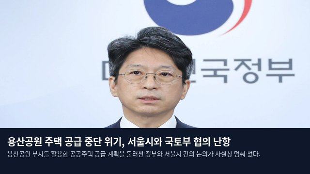 용산공원 주택 공급 중단 위기, 서울시와 국토부 협의 난항