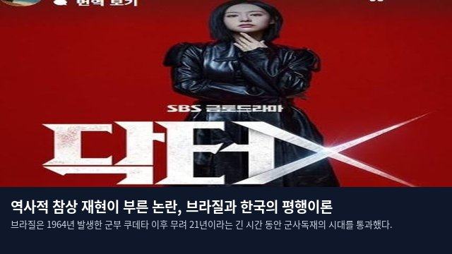역사적 참상 재현이 부른 논란, 브라질과 한국의 평행이론