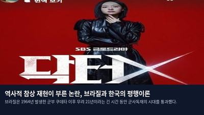 역사적 참상 재현이 부른 논란, 브라질과 한국의 평행이론