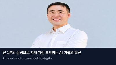 단 1분의 음성으로 치매 위험 포착하는 AI 기술의 혁신