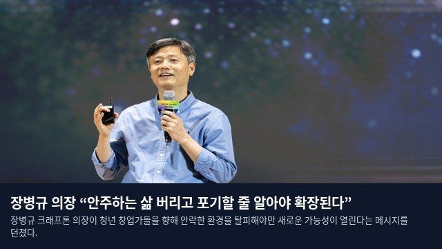 장병규 의장 “안주하는 삶 버리고 포기할 줄 알아야 확장된다”