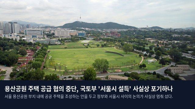 용산공원 주택 공급 협의 중단, 국토부 '서울시 설득' 사실상 포기하나