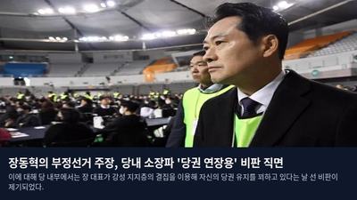 장동혁의 부정선거 주장, 당내 소장파 '당권 연장용' 비판 직면