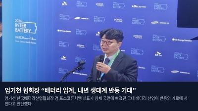 엄기천 협회장 “배터리 업계, 내년 생태계 반등 기대”
