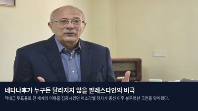 네타냐후가 누구든 달라지지 않을 팔레스타인의 비극