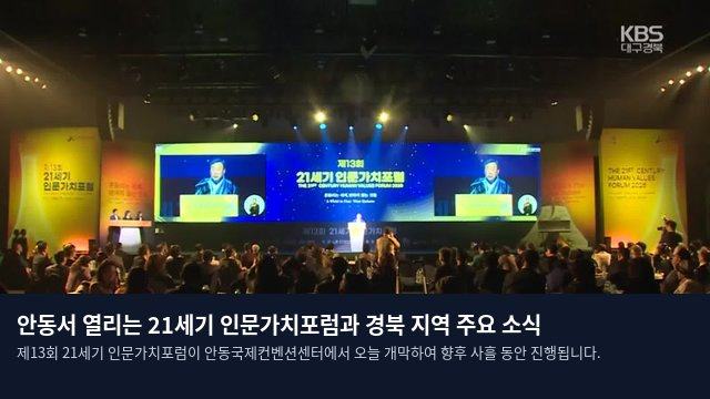 안동서 열리는 21세기 인문가치포럼과 경북 지역 주요 소식