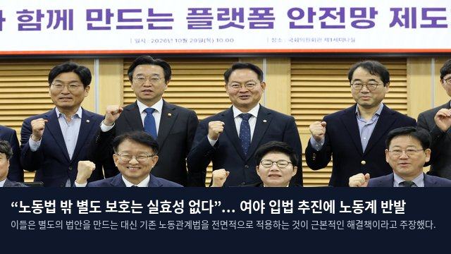 “노동법 밖 별도 보호는 실효성 없다”... 여야 입법 추진에 노동계 반발