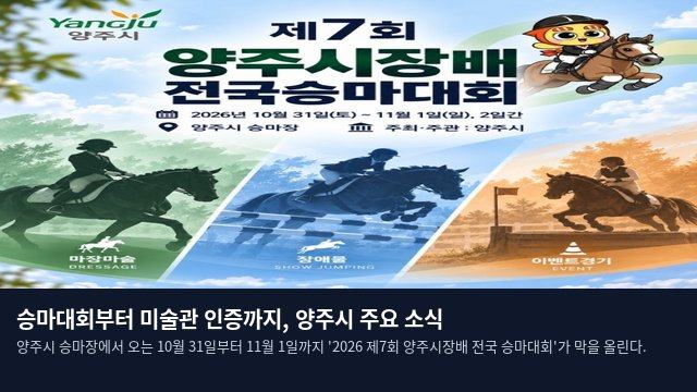 승마대회부터 미술관 인증까지, 양주시 주요 소식