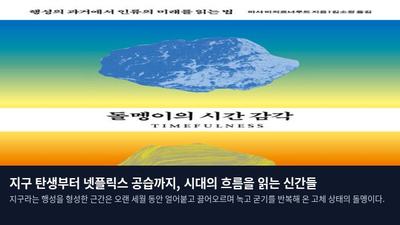지구 탄생부터 넷플릭스 공습까지, 시대의 흐름을 읽는 신간들