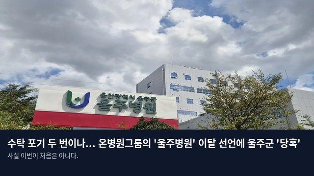 수탁 포기 두 번이나... 온병원그룹의 '울주병원' 이탈 선언에 울주군 '당혹'
사실 이번이 처음은 아니다.