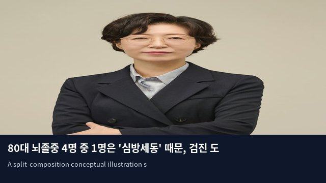 80대 뇌졸중 4명 중 1명은 '심방세동' 때문, 검진 도입 시급