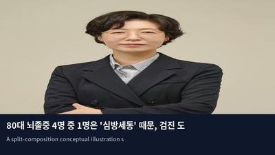 80대 뇌졸중 4명 중 1명은 '심방세동' 때문, 검진 도입 시급