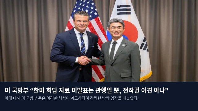 미 국방부 “한미 회담 자료 미발표는 관행일 뿐, 전작권 이견 아냐”
