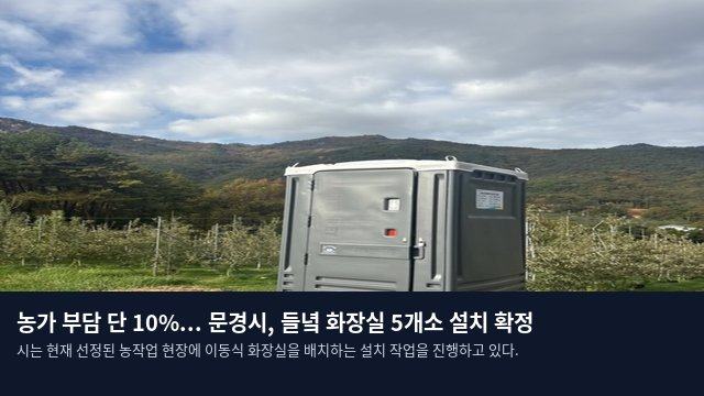 농가 부담 단 10%... 문경시, 들녘 화장실 5개소 설치 확정