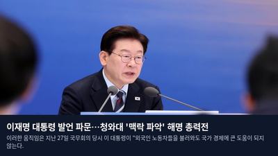 이재명 대통령 발언 파문…청와대 '맥락 파악' 해명 총력전