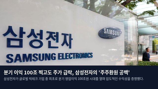 분기 이익 100조 찍고도 주가 급락, 삼성전자의 '주주환원 공백'