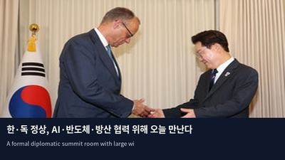 한·독 정상, AI·반도체·방산 협력 위해 오늘 만난다