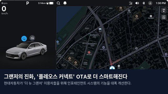 그랜저의 진화, '플레오스 커넥트' OTA로 더 스마트해진다