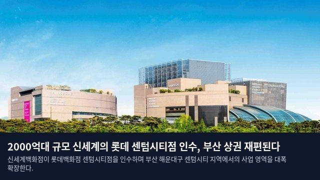 2000억대 규모 신세계의 롯데 센텀시티점 인수, 부산 상권 재편된다