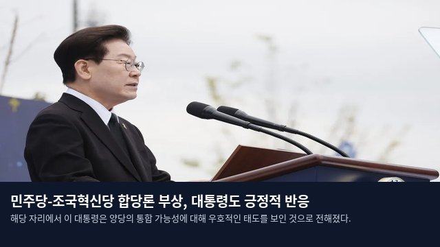 민주당-조국혁신당 합당론 부상, 대통령도 긍정적 반응