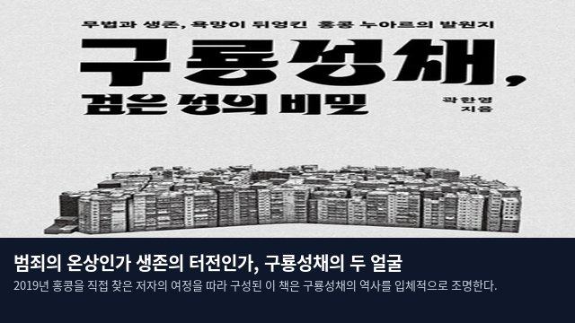 범죄의 온상인가 생존의 터전인가, 구룡성채의 두 얼굴