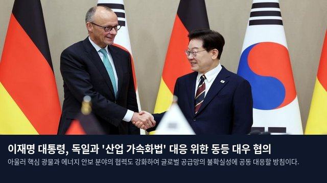 이재명 대통령, 독일과 '산업 가속화법' 대응 위한 동등 대우 협의