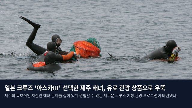일본 크루즈 '아스카Ⅲ' 선택한 제주 해녀, 유료 관광 상품으로 우뚝