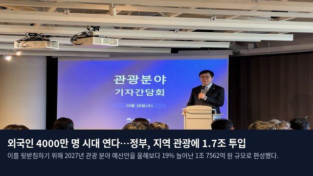 외국인 4000만 명 시대 연다…정부, 지역 관광에 1.7조 투입